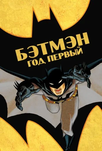 Бэтмен: Год первый (2011) онлайн бесплатно